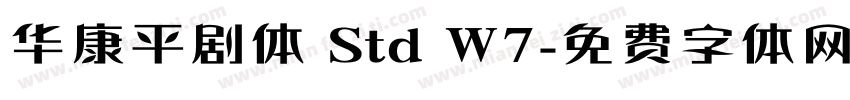 华康平剧体 Std W7字体转换